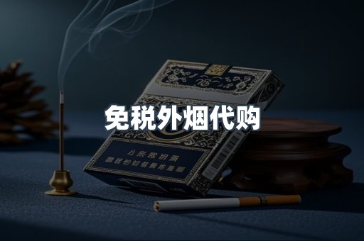 进口香烟