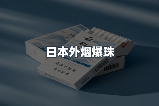 免税香烟