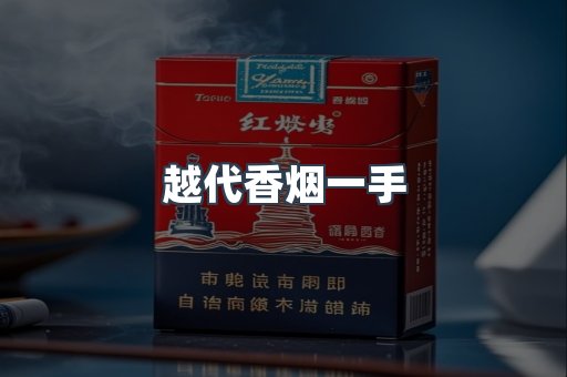 出口香烟